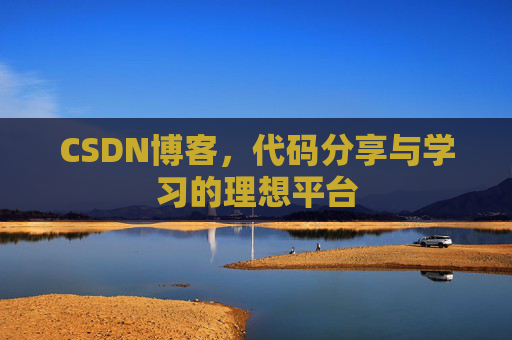 CSDN博客,代码分享与学习的理想平台